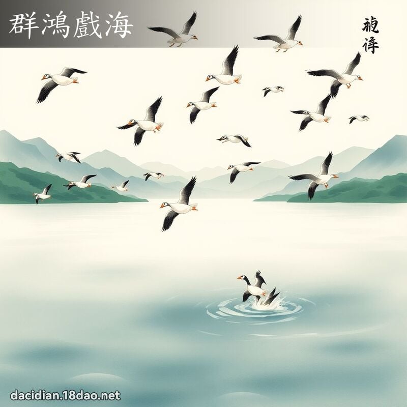 群鸿戏海 配图