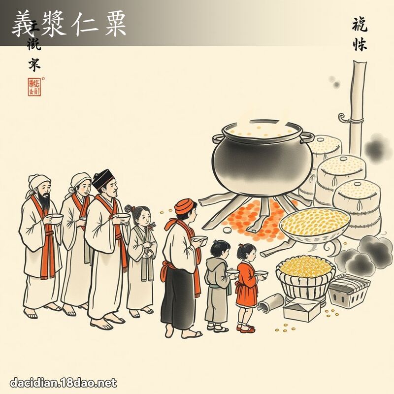 义浆仁粟 配图