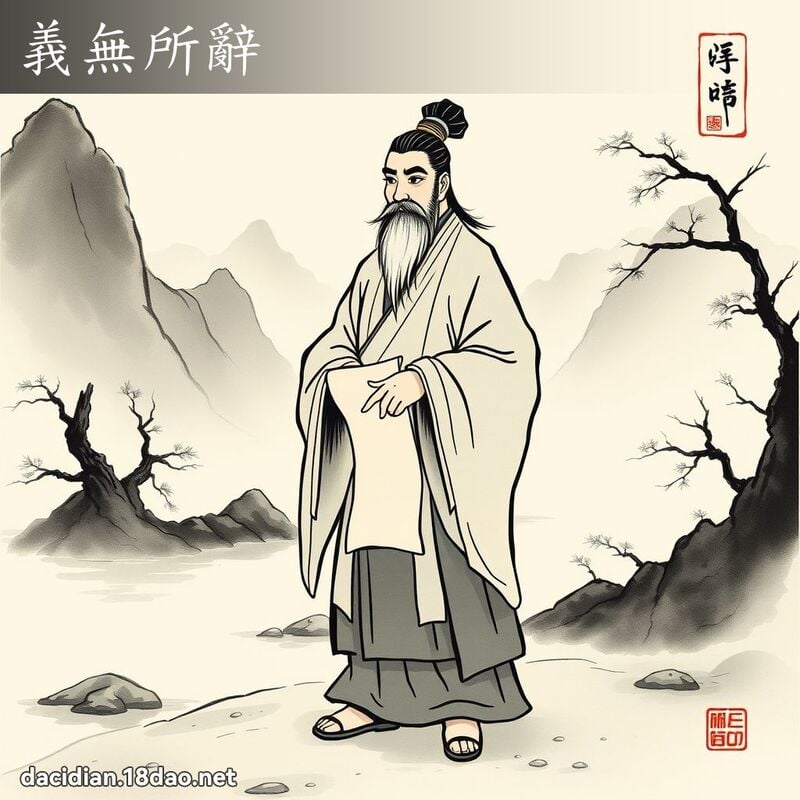 义无所辞 配图