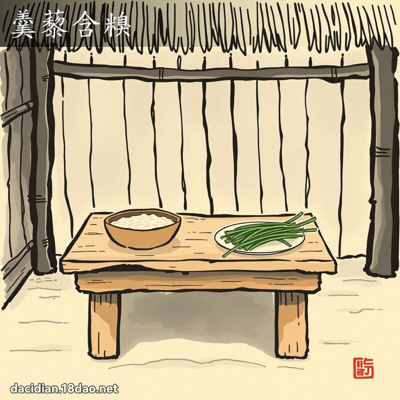 羹藜含糗 配图