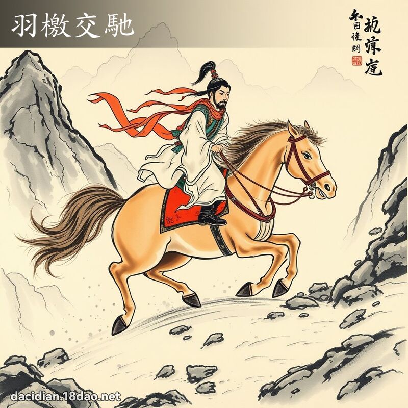 羽檄交驰 配图