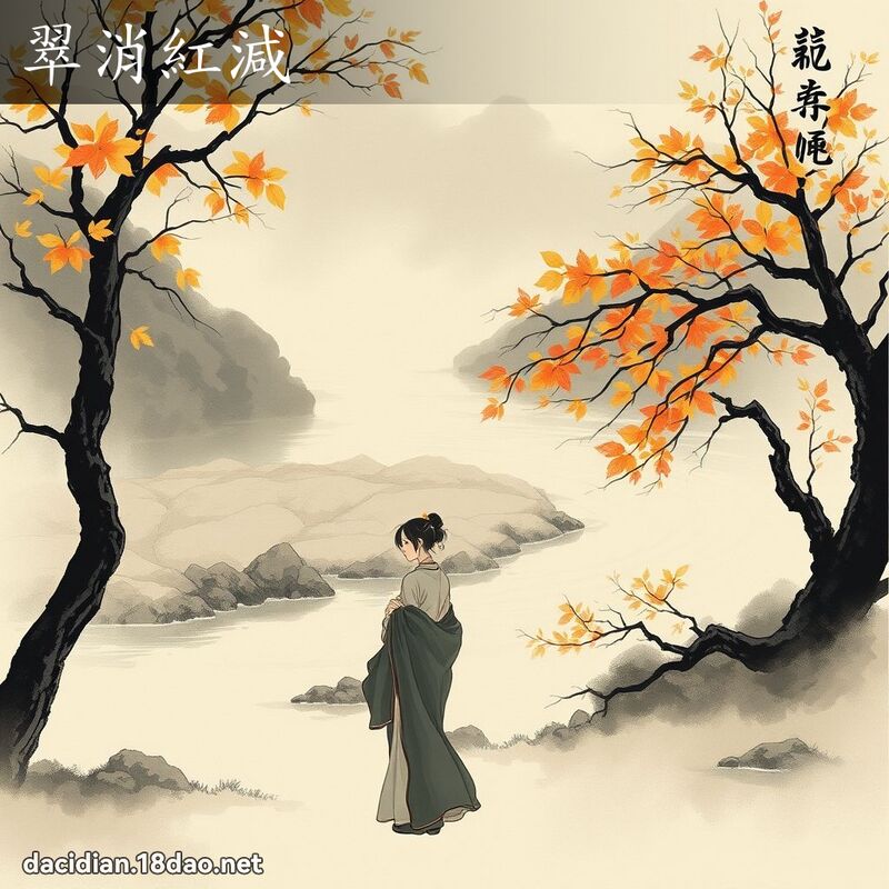 翠消红减 配图