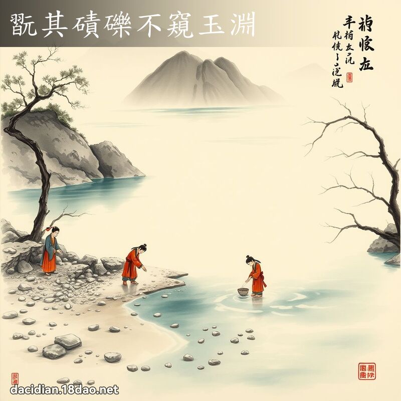 翫其磧砾不窥玉渊 配图