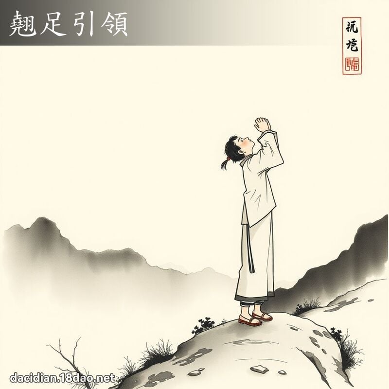 翘足引领 配图