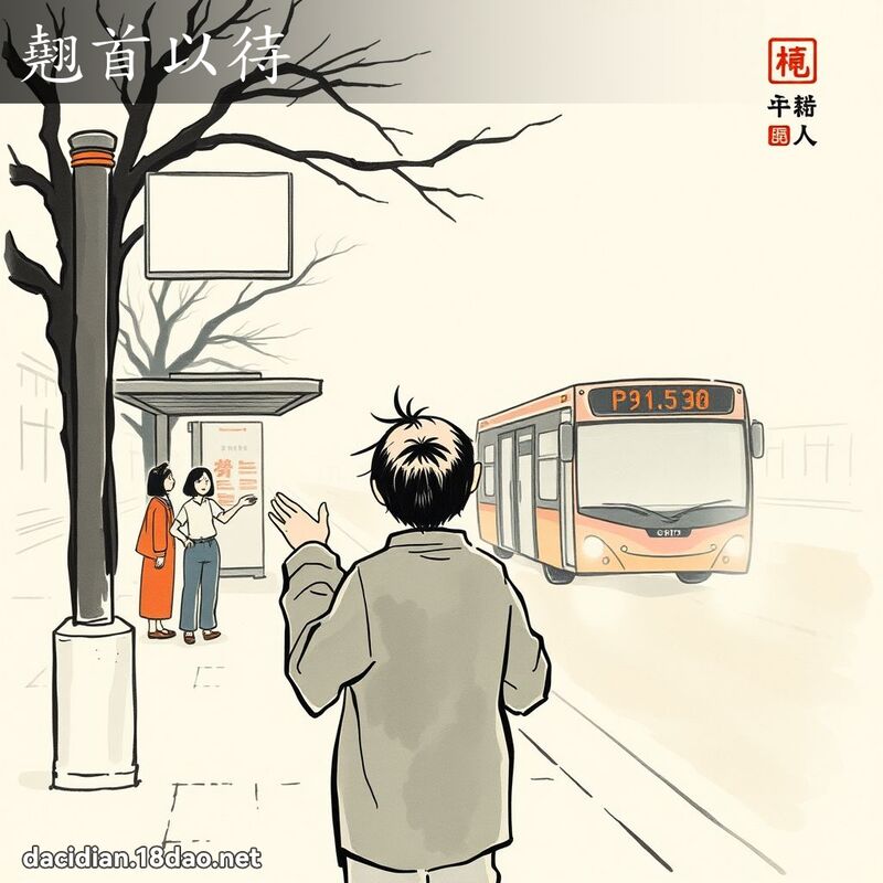 翘首以待 配图