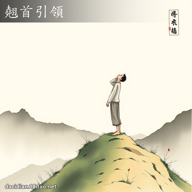 翘首引领 配图