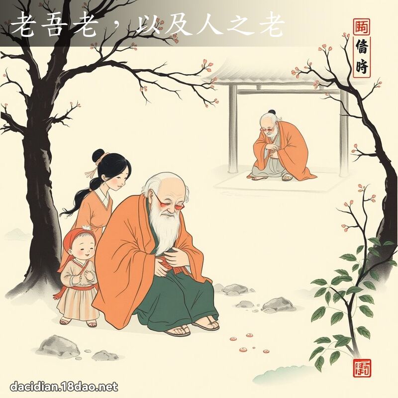 老吾老，以及人之老 - 中華成語配圖