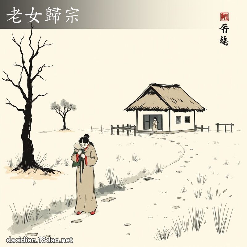 老女归宗 配图