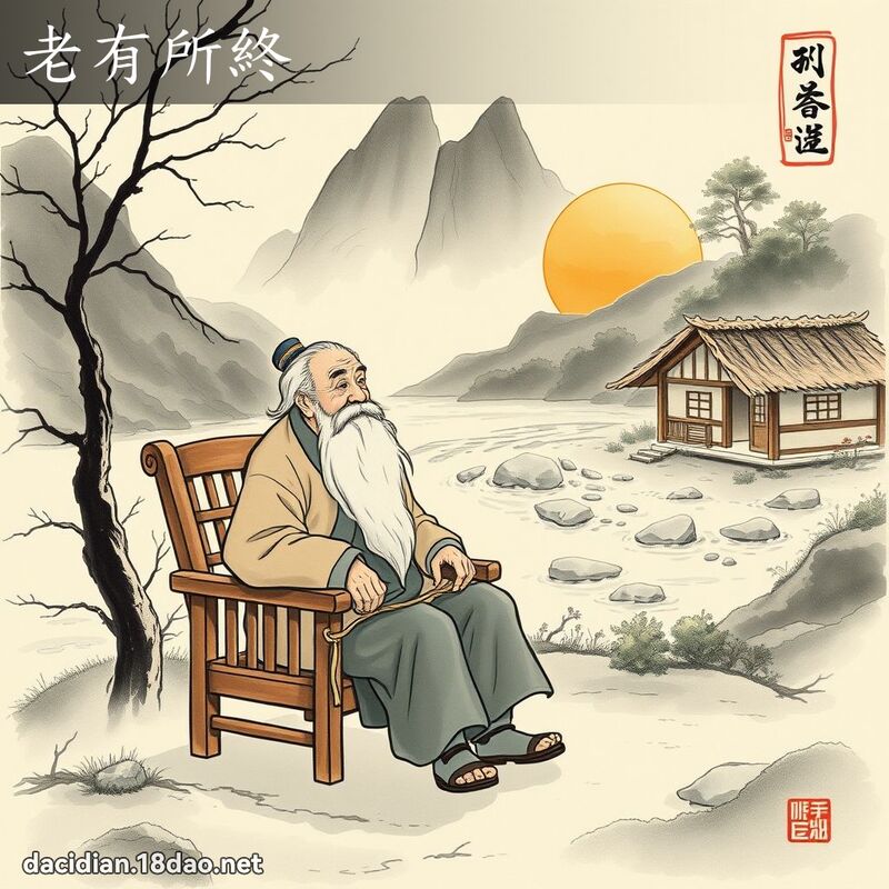 老有所终 配图
