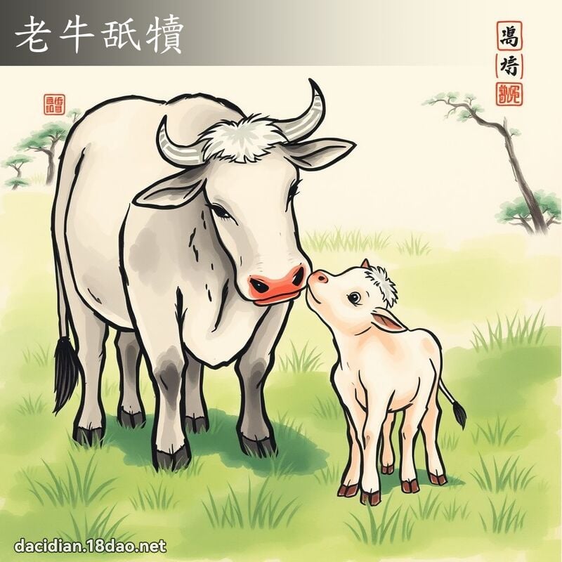 老牛舐犊 配图