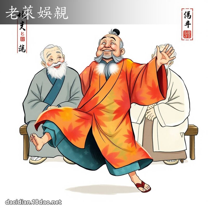 老莱娱亲 配图