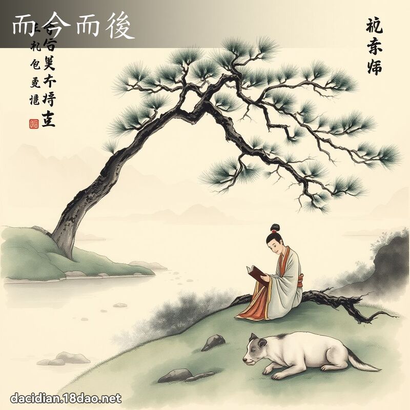 而今而后 配图