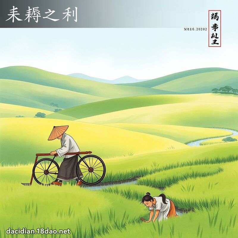 耒耨之利 配图