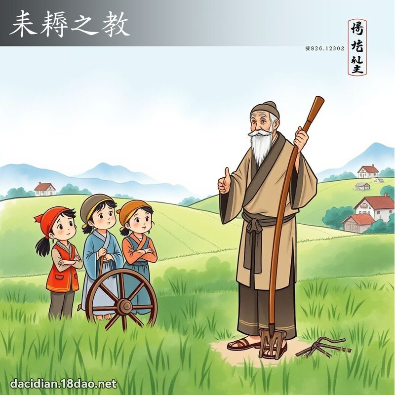 耒耨之教 配图