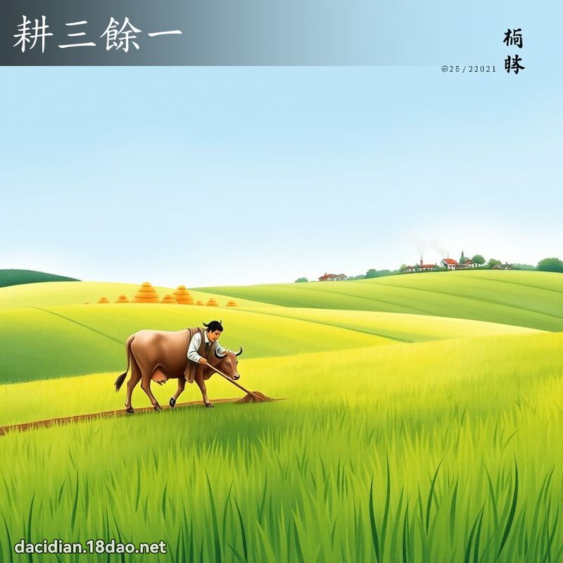 耕三余一 配图
