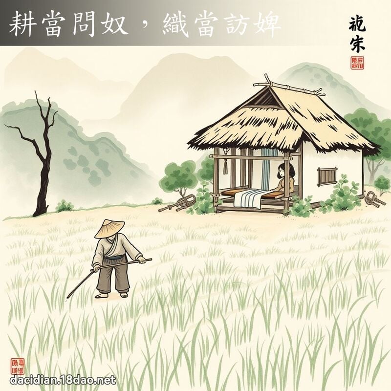 耕当问奴,织当访婢 配图