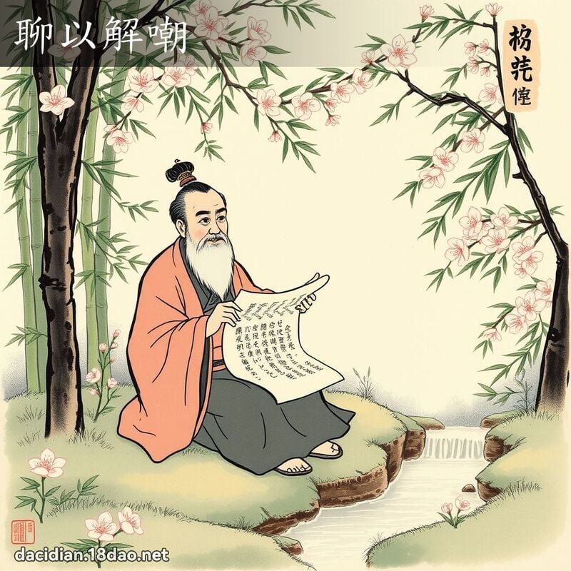 聊以解嘲 配图