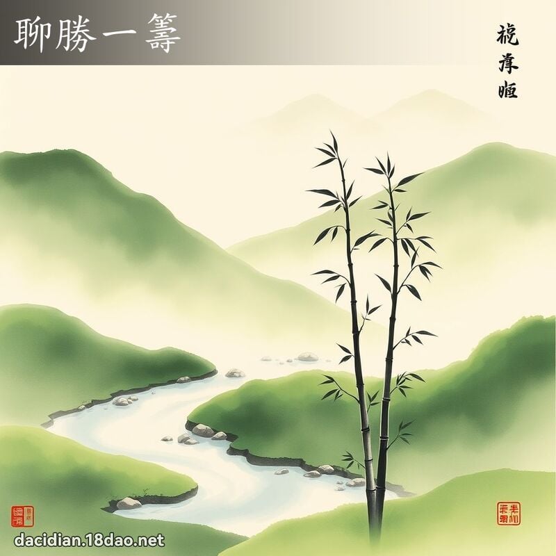聊胜一筹 配图