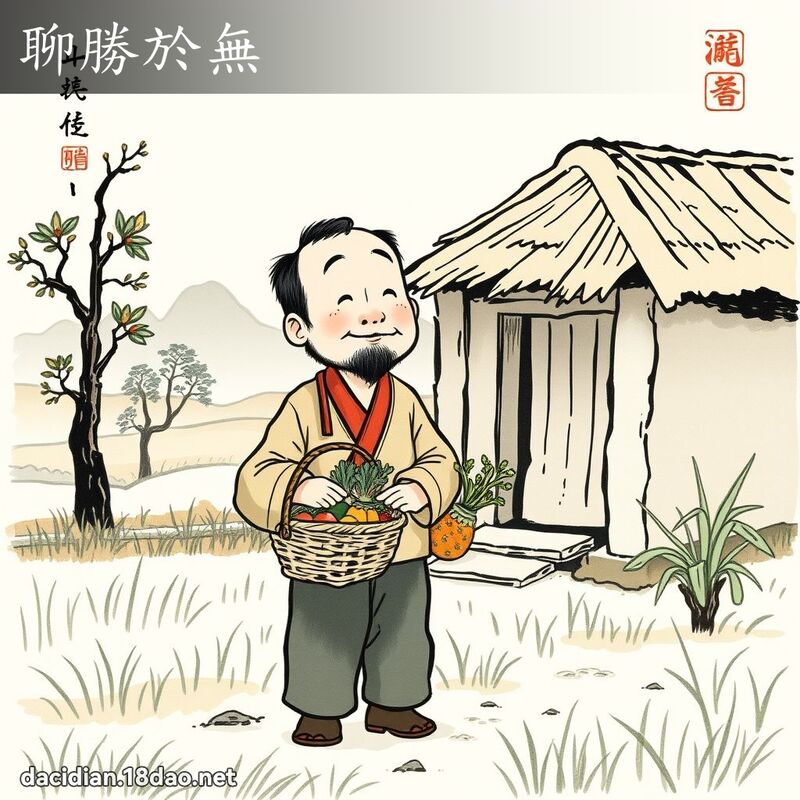 聊胜於无 配图