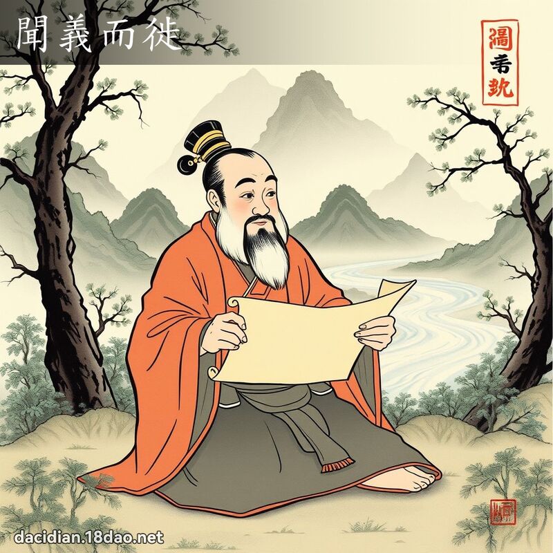 闻义而徙 配图