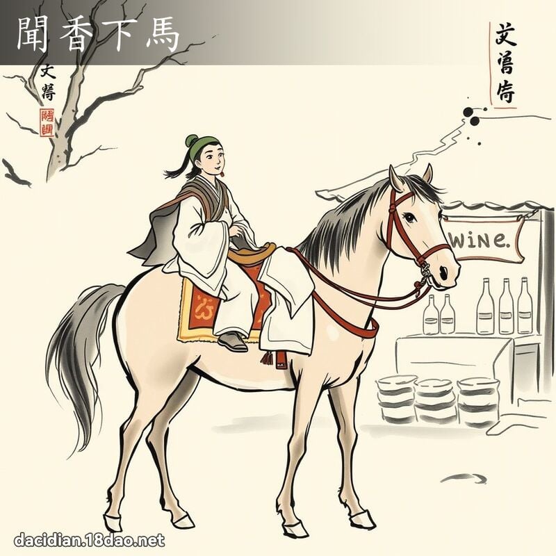 闻香下马 配图