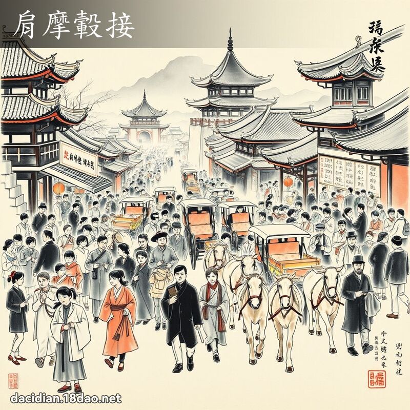 肩摩轂接 配图