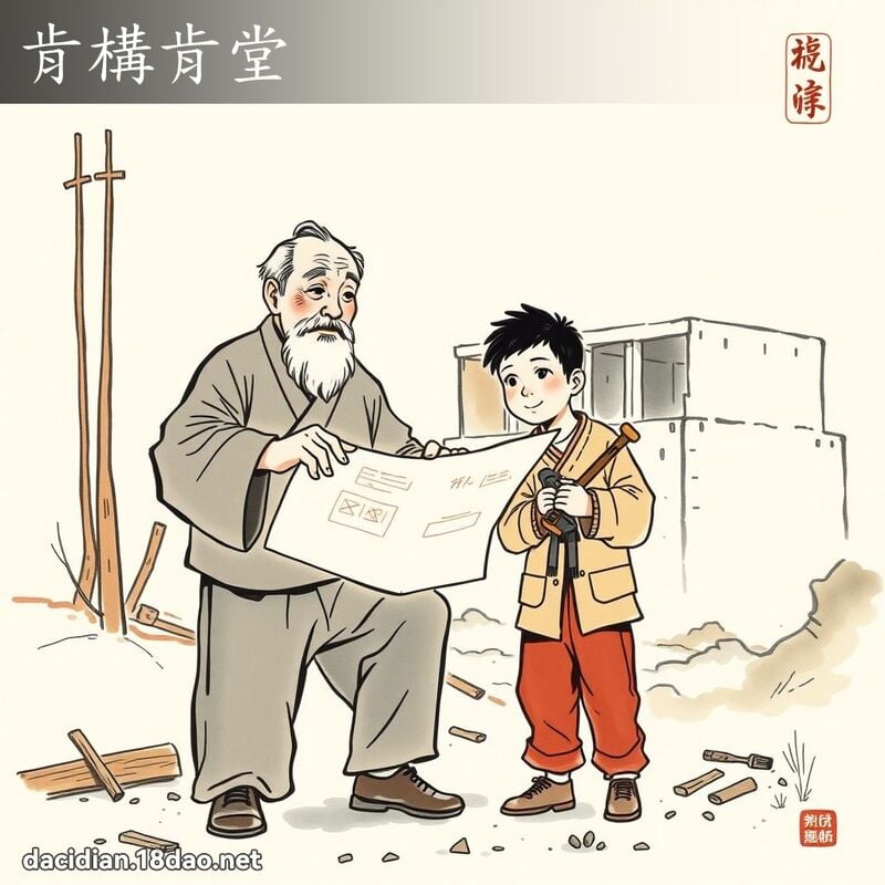 肯构肯堂 配图