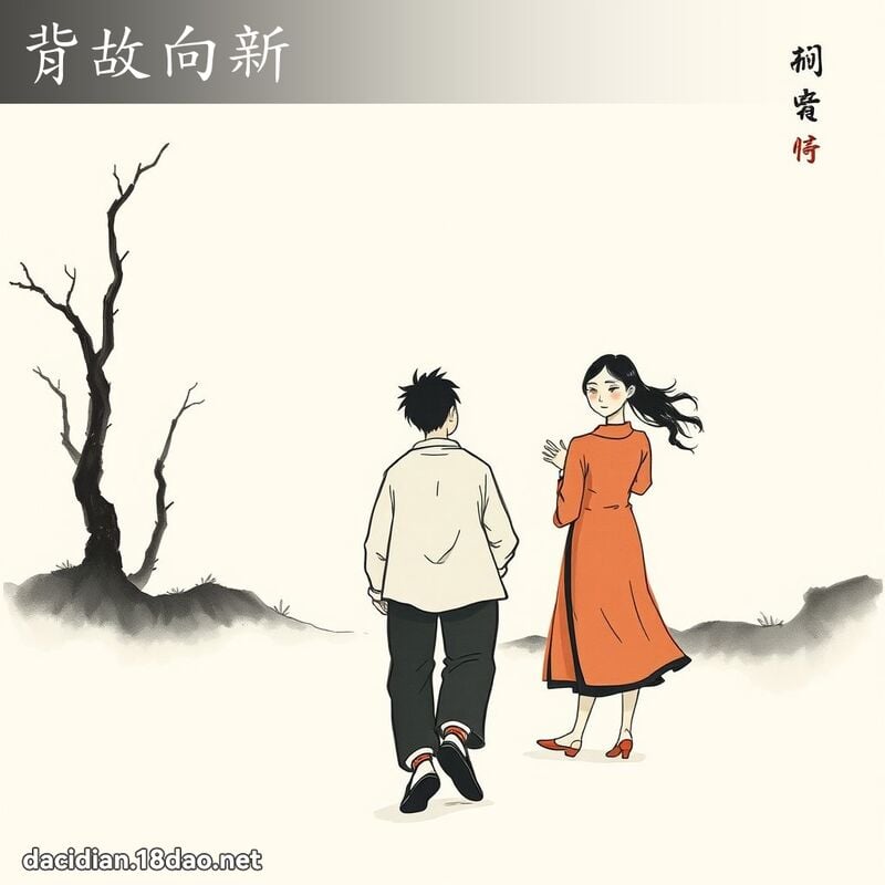 背故向新 配图