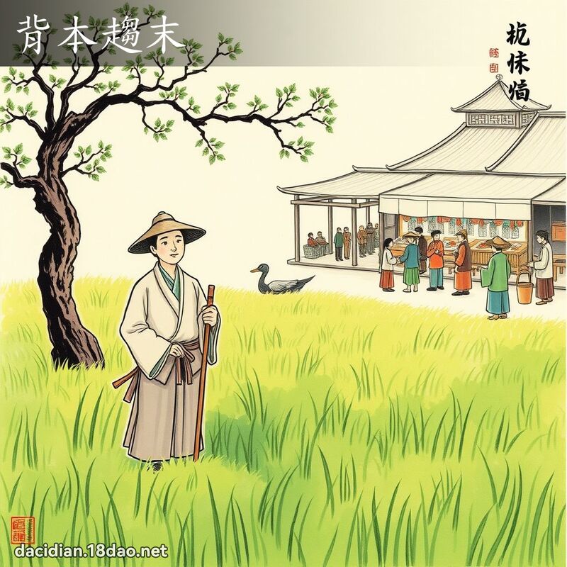 背本趋末 配图