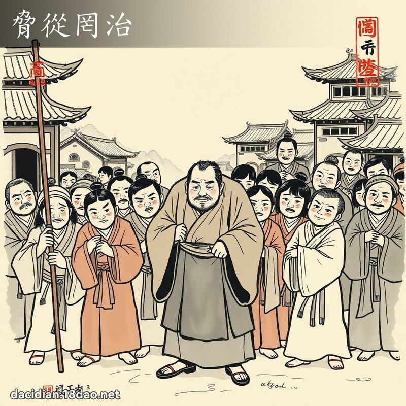 胁从罔治 配图