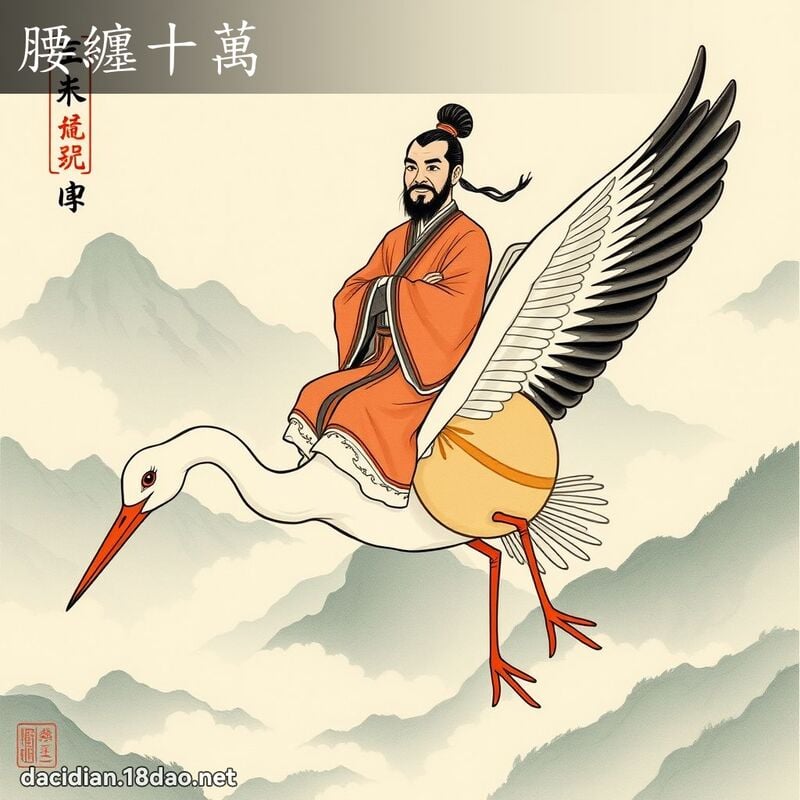 腰缠十万 配图