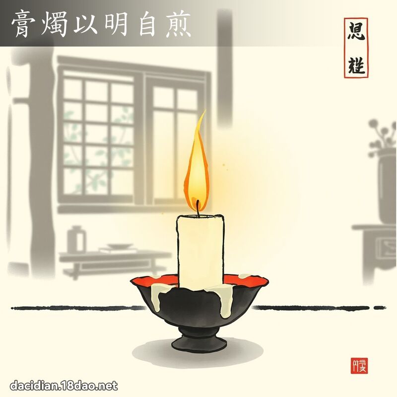 膏烛以明自煎 配图