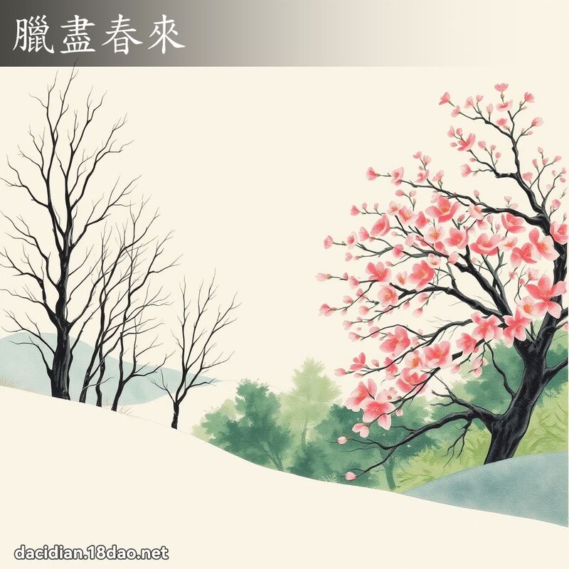 腊尽春来 配图
