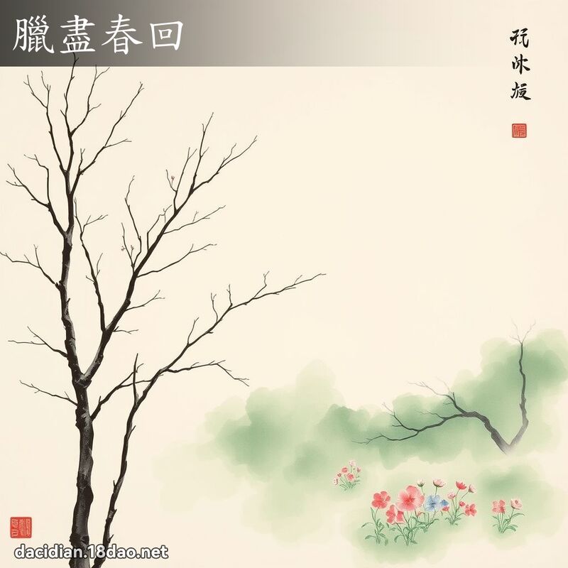 腊尽春回 配图