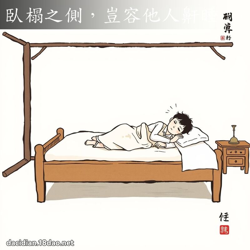 臥榻之侧,岂容他人鼾睡 配图