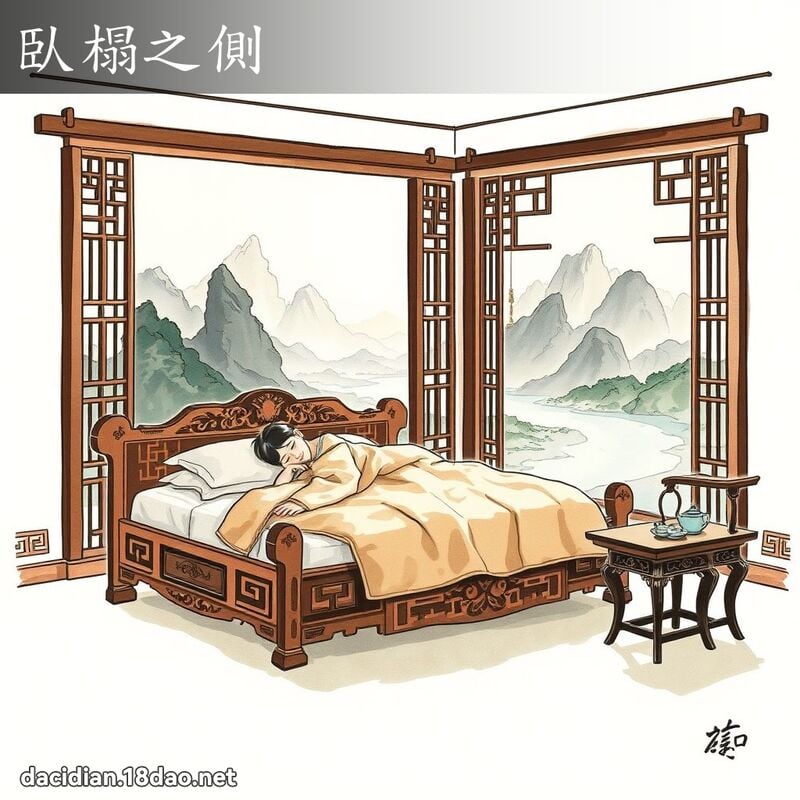 臥榻之侧 配图