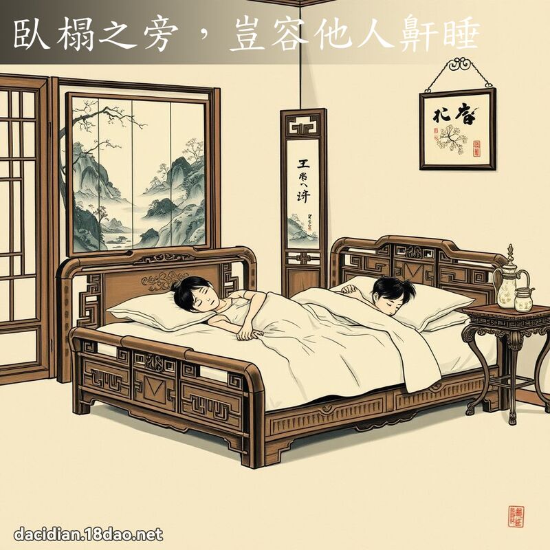 臥榻之旁,岂容他人鼾睡 配图