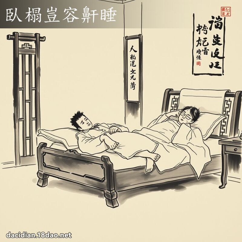 臥榻岂容鼾睡 配图