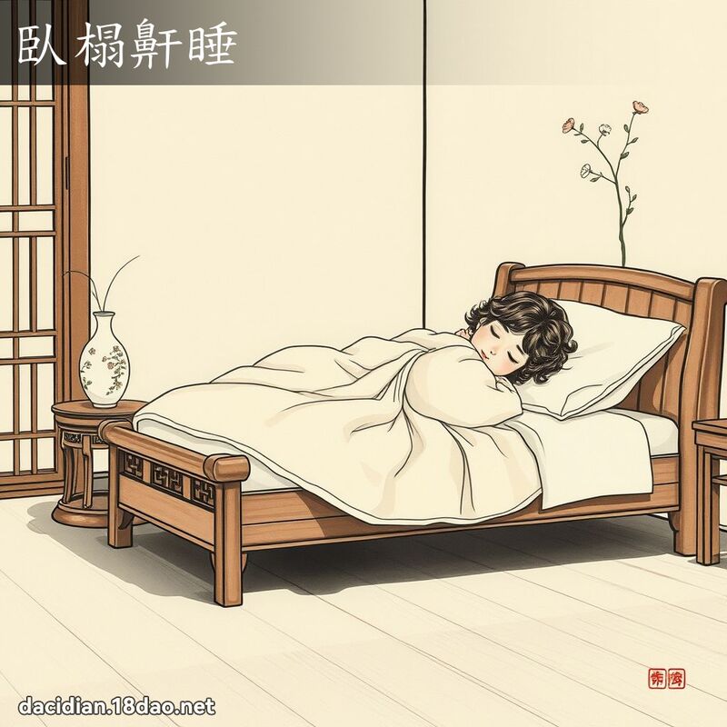 臥榻鼾睡 配图