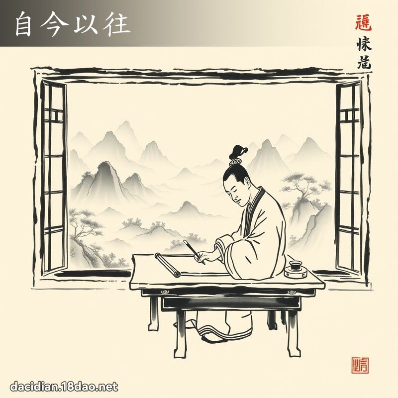 自今以往 配图