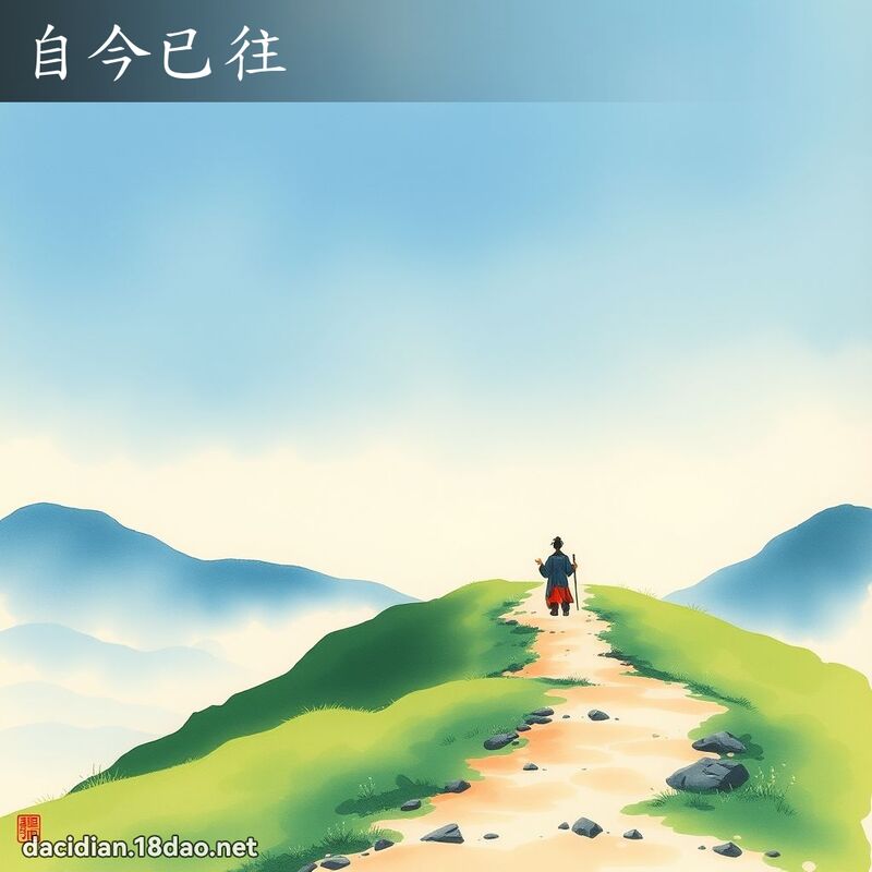 自今已往 配图