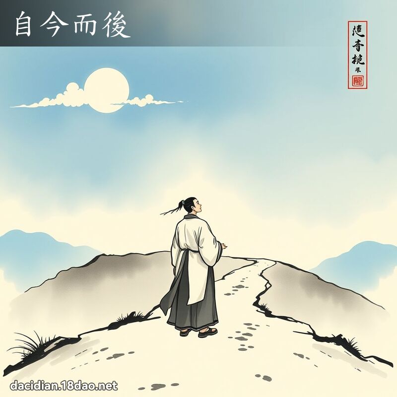 自今而后 配图