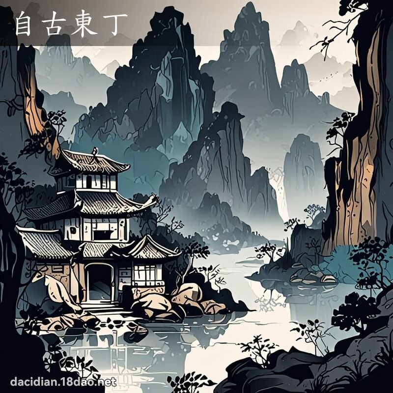 自古东丁 配图