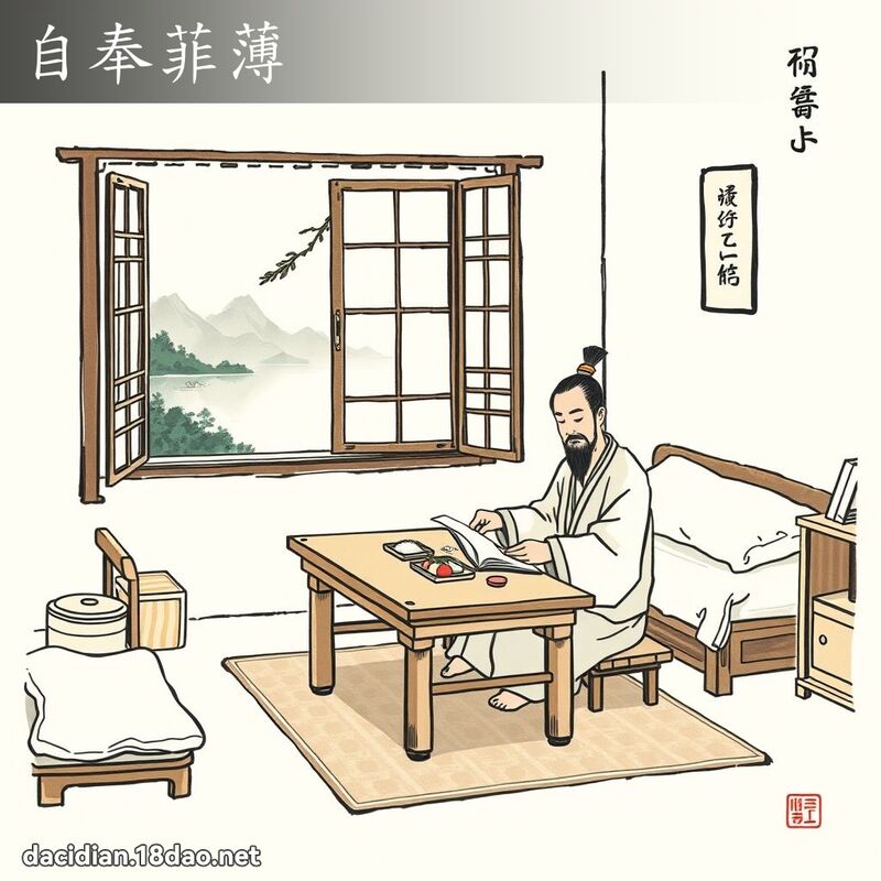 自奉菲薄 配图