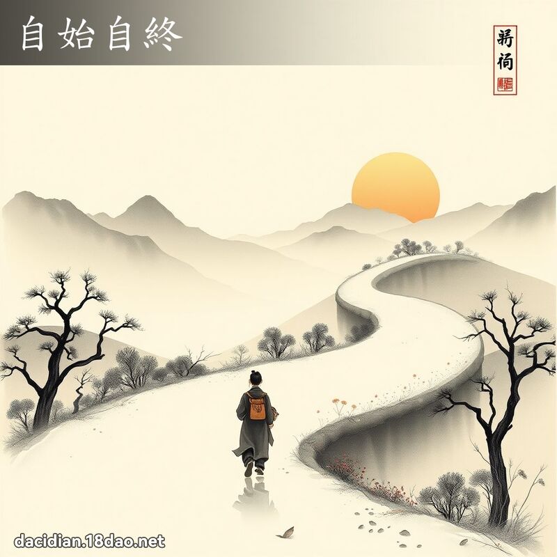 自始自终 配图