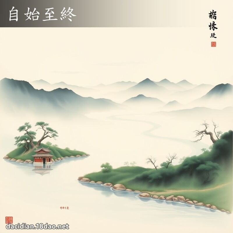 自始至终 配图