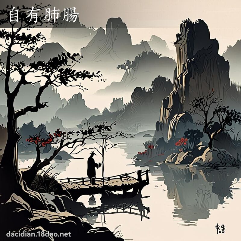 自有肺肠 配图