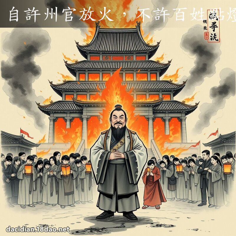 自许州官放火,不许百姓点灯 配图