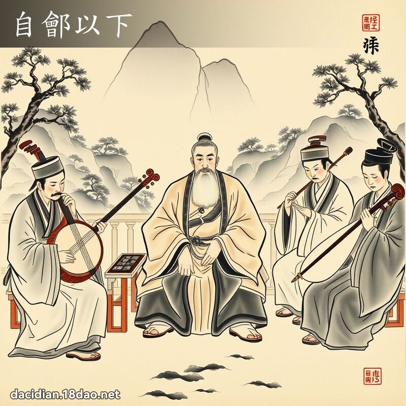 自鄶以下 配图