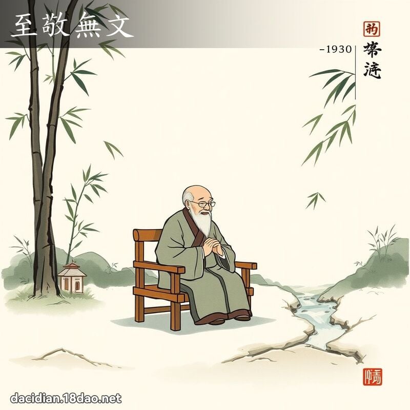 至敬无文 配图